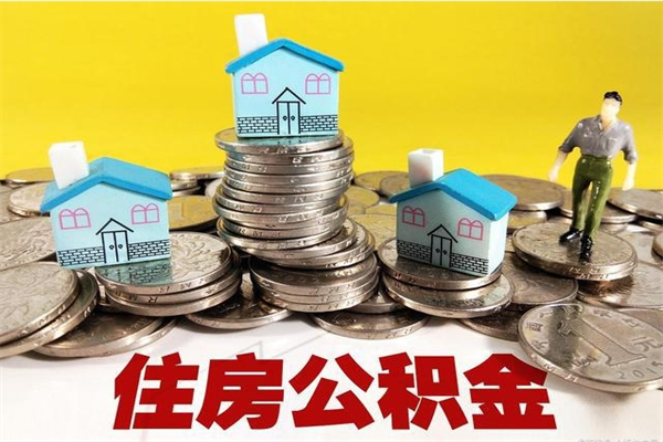 广州辞职后住房公积金可以代取吗（广州辞职后公积金怎么提取公积金）