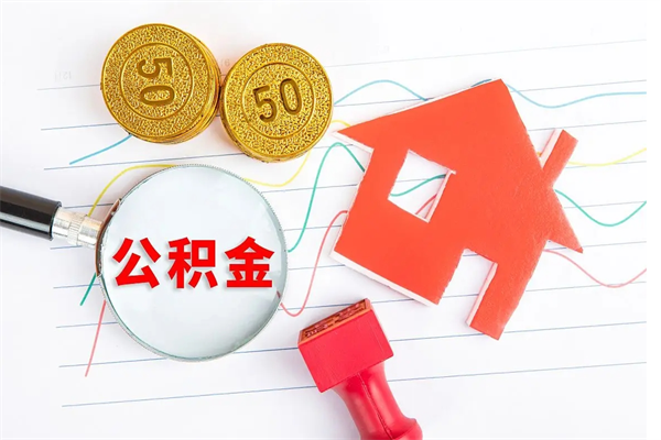 广州住房封存公积金提（广州住房封存公积金提取多久）