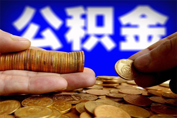 广州公积金封存了六个月怎么取（广州公积金封存6个月怎么算）